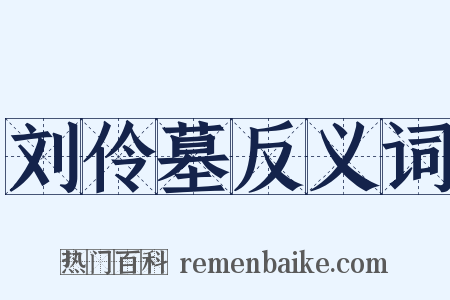刘伶墓反义词是什么意思的图片